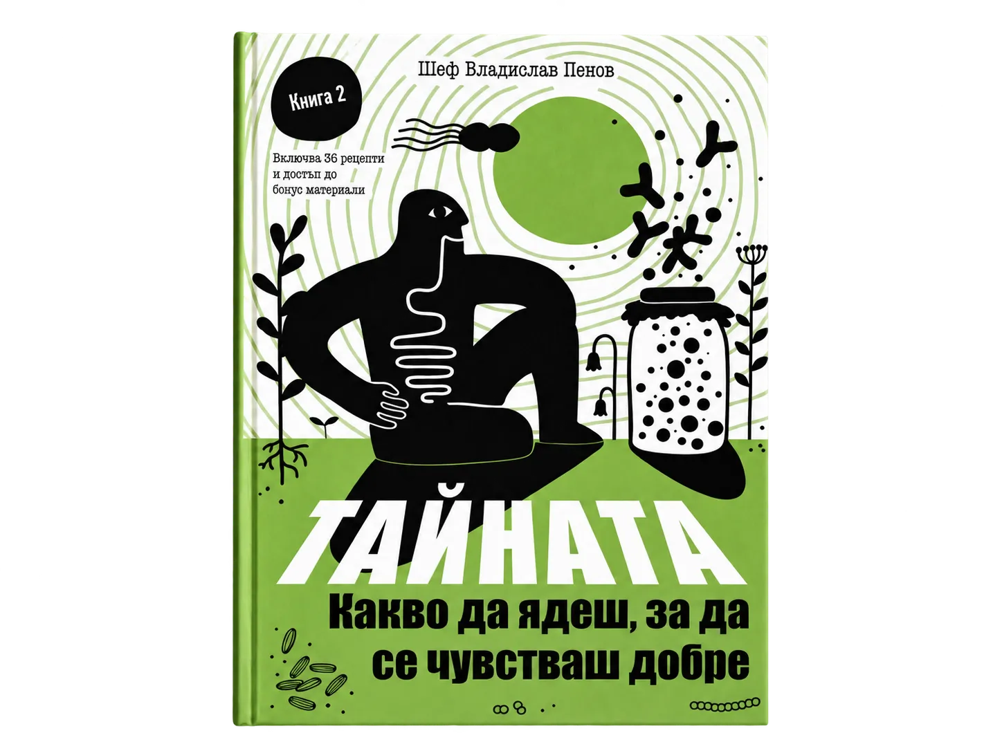  Тайната какво да ядеш, за да се чувстваш добре