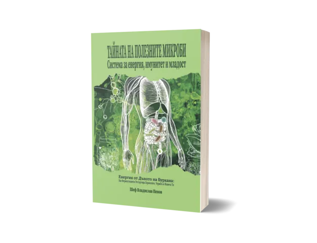  Тайната на полезните микроби